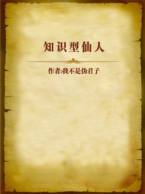 cover image of 知识型仙人 (Knowledgeable Celestial Beings)